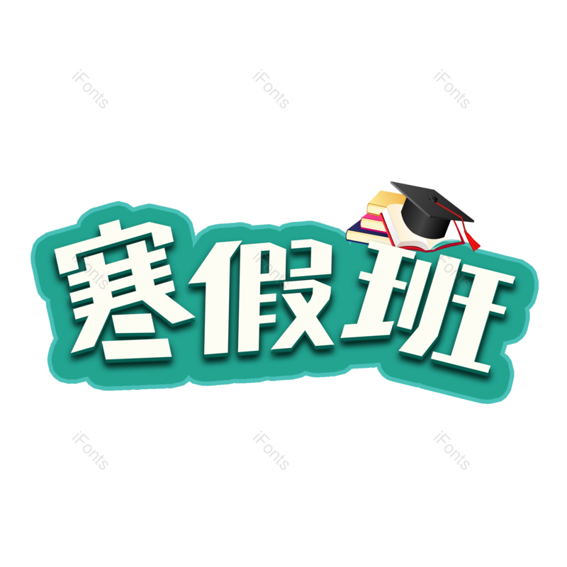 艺术字图片,元素,PNG,免抠素材